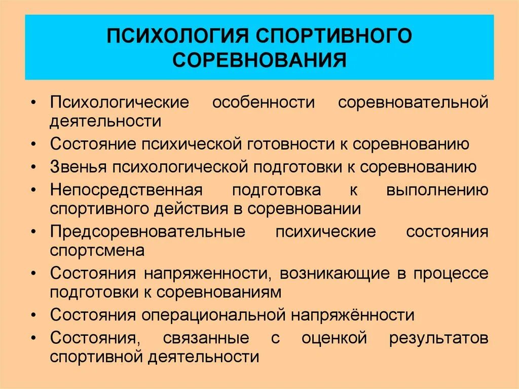 Особенности деятельности спортсмена. Психологические особенности спортивного соревнования. Специфика спортивной психологии. Проблемы психологии спорта. Психологические особенности спортсменов.