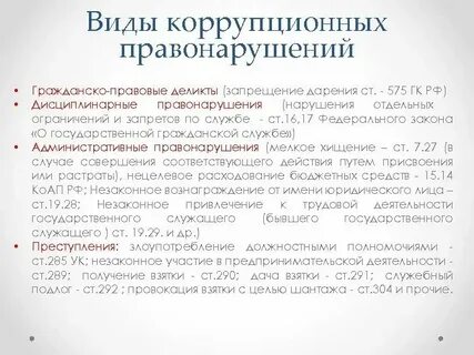 Коррупционных правонарушений в органах государственной службы