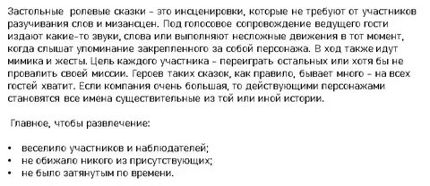 Ролевые сказки для компании
