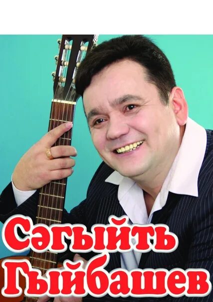 Гыйбашев эниемнен туган коне. Сагит гибашев певец. сагит зарипов. сагит гыйбашев фото. сагит гыйбашев семья.