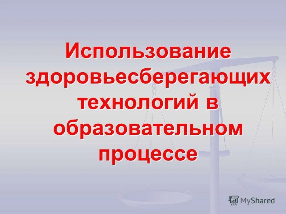 Здоровьесберегающая технология в образовательном процессе в доу. Здоровьесберегающие техологи. Внедрение здоровьесберегающих технологий в образовательный процесс. Технологии здоровьесбережения. Здоровьесберегающая образовательная технология.