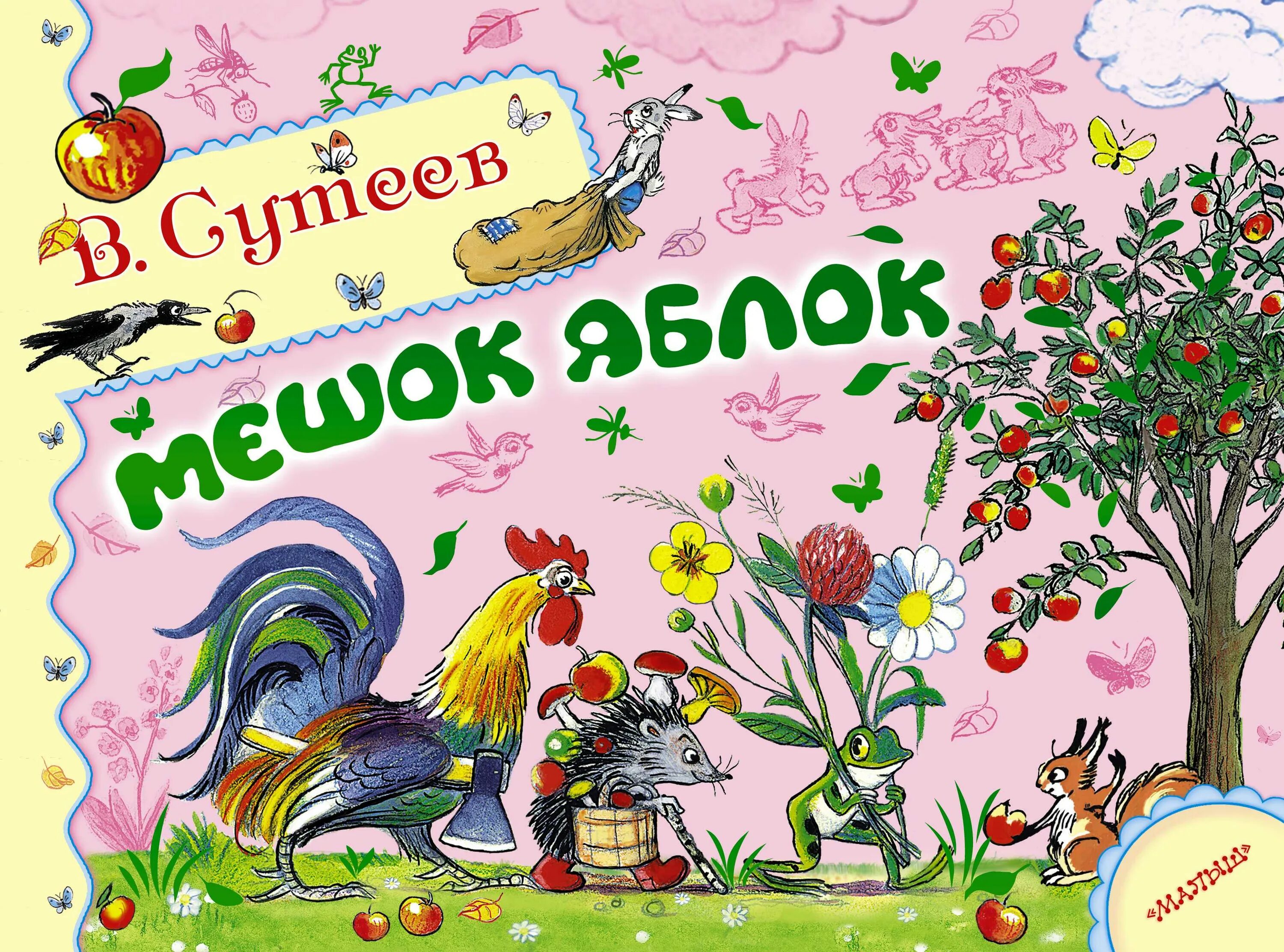 Сказка мешок текст. Сказка мешок яблок сутеев.