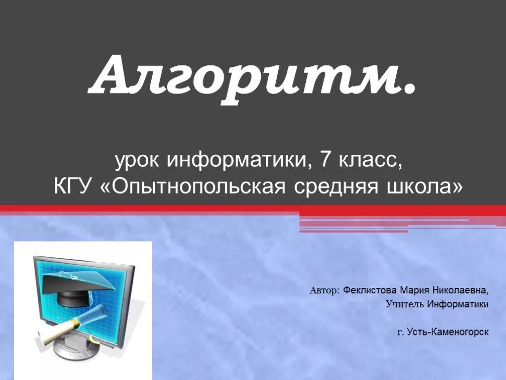 Алгоритм 7 класс. Информатика 7 класс. Информатика в школе 7 класс. Картинки для презентации по информатике 7 класс. Презентация на урок информатики