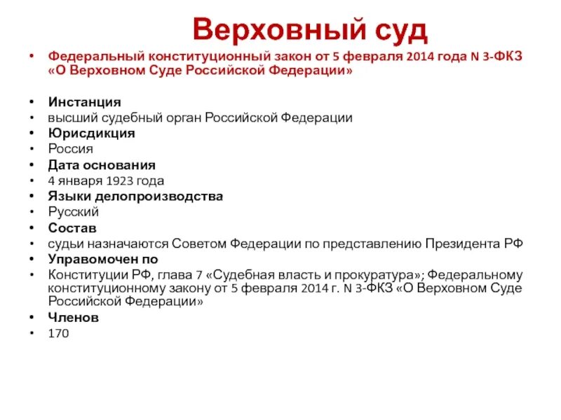 Закон о конституционном суде статья 3. Верховный суд РФ структура и функции. 17. Верховный суд РФ: структура, полномочия. Верховный суд РФ характеристика. Охарактеризуйте Верховный суд РФ.