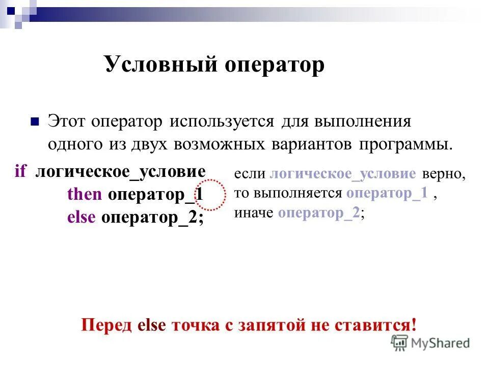 Что такое условный 2 оператор. Полная форма условного оператора. Условный оператор. Условный оператор это в информатике. Условный оператор if-else с++.