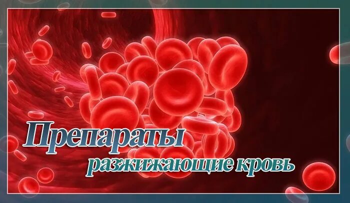 Разжижение крови после операции. Для разжижения крови. Разжижающие кровь препараты. Таблетки разжижающие кровь. Препараты для разжижения крови.