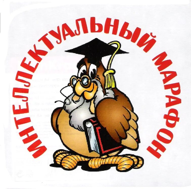 интеллектуальный марафон. интеллектуальный марафон для детей. конкурс интеллектуальный марафон. интеллектуальный марафон. интеллектуальный марафон.