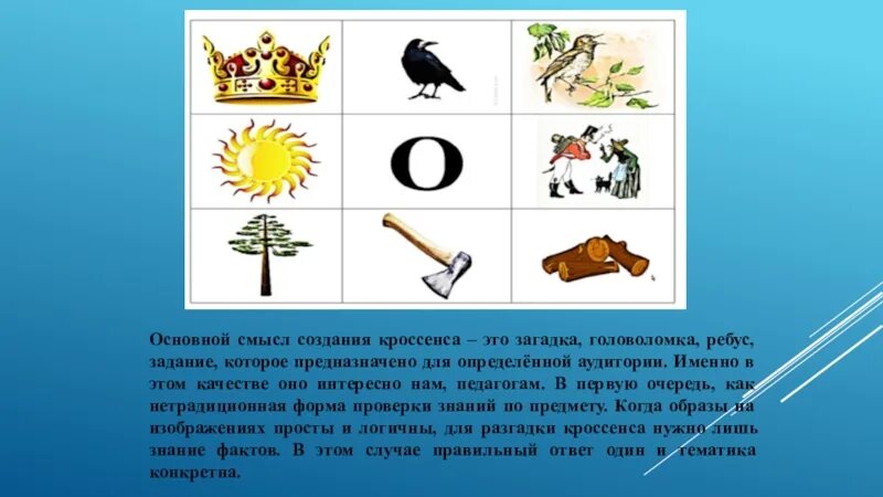 Кросенс. Кроссенс. Кроссенс в начальной школе. Кроссенс технология на уроках. Кроссенс на уроках русского языка.