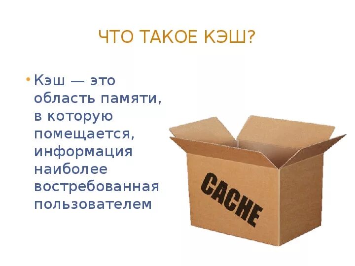 Что такое кэш