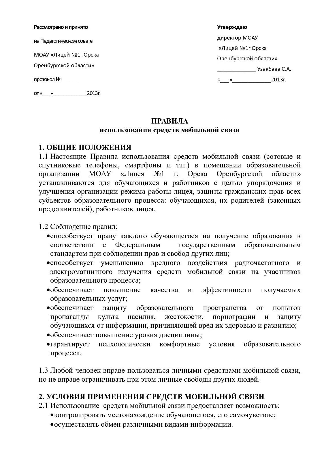 Положение о порядке использования устройств мобильной связи. Порядок использования средств связи. порядок использования мобильных средств связи в режимных помещениях. порядок использования средств беспроводной связи. инструкция по порядку использования мобильных средств связи.
