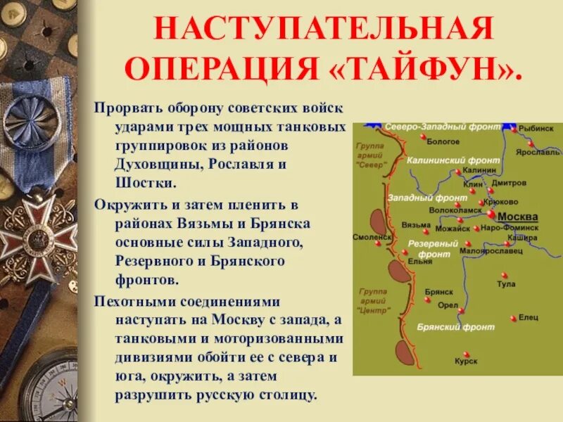 Операция тайфун дата. Московская битва операция тайфун. операция тайфун 1941 цель. план тайфун битва под москвой. московская битва план тайфун.