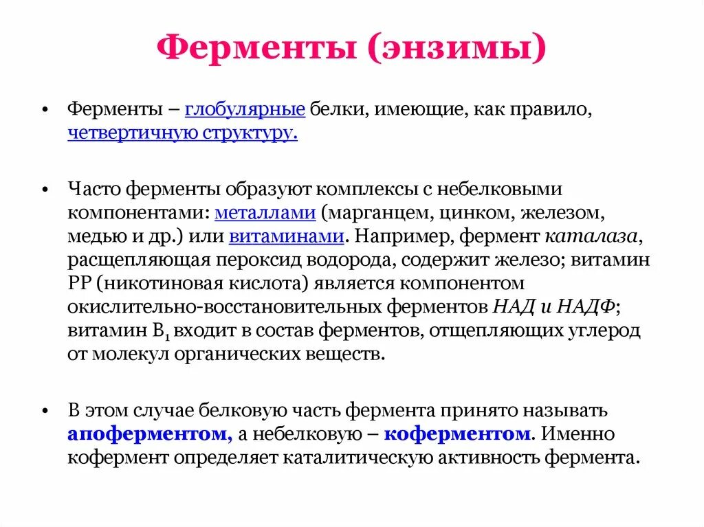 Белки ферменты. Ферменты все имеют четвертичную структуру. Глобулярные ферменты. Белки образуют ферменты.