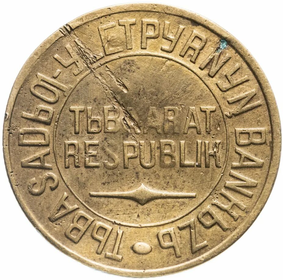 3 копейки 1934 года. Монеты тувы 1934. тувинские монеты 1934 год. 1 копейка 1934 тува. 1 копейка 1934.