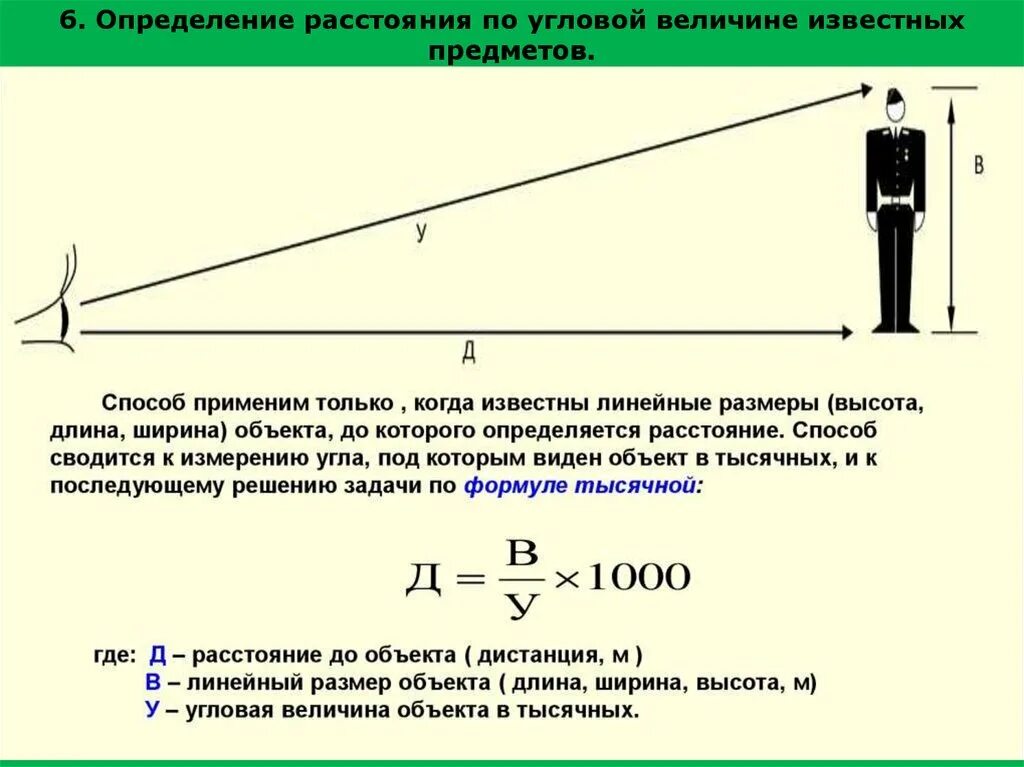 Как определить расстояние до объекта. Определение расстояния до объекта. Измерение дальности до объекта. Способы измерения расстояний по угловой величине. .. Измерение длины объекта упорядочение по длине