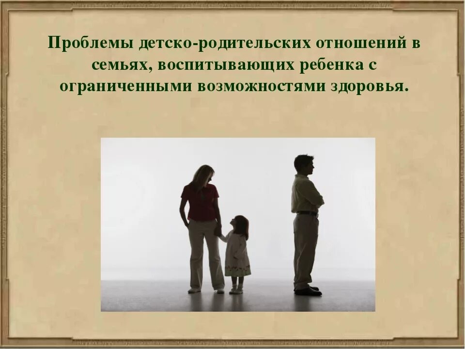Детско-родительские отношения. Воспитание. Детско родительские отношения в неполных семьях. Темы для презентаций неполная семья. Конфликты в семье.