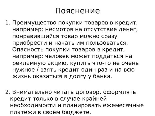 Преимущества покупки товара в кредит. В чём преимущество покупки товара в кредит. В чём опасность покупки товаров в кредит. Опасность покупки товара в кредит.