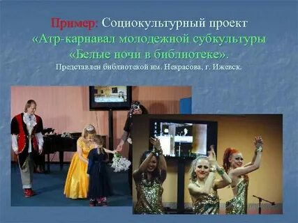 Проект социально культурная деятельность