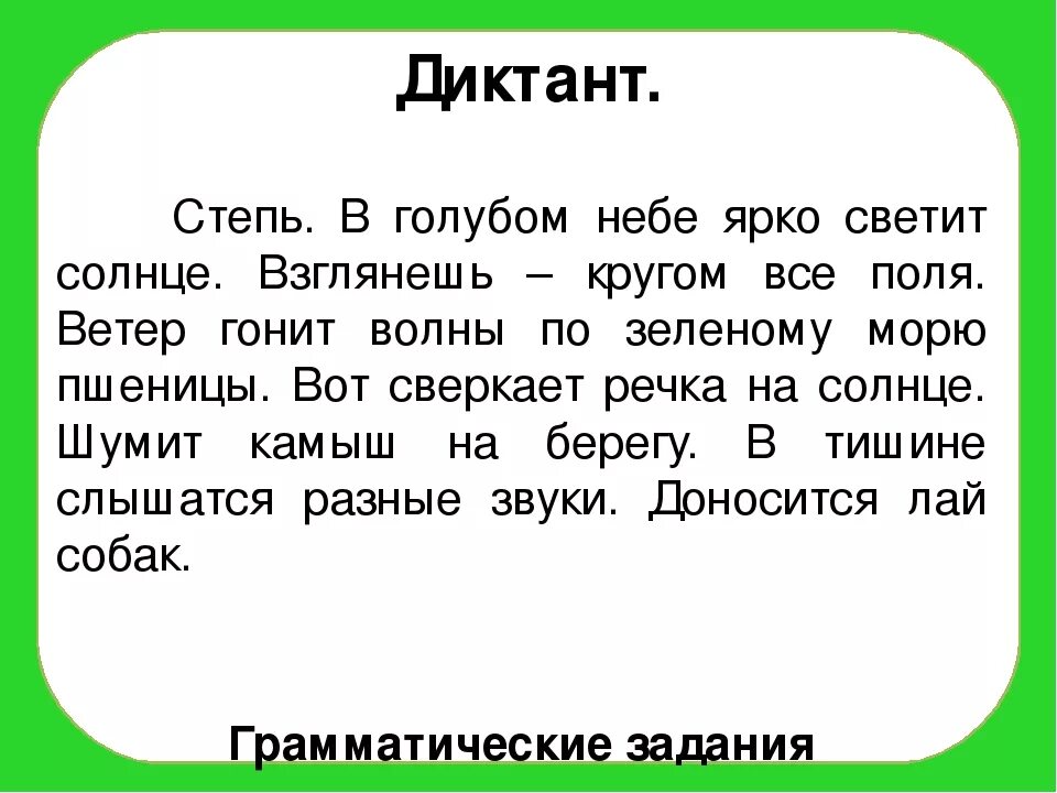 Текст лето диктант. Диктант 2 класс по русскому 3 четверть. Диктанты для третьего класса по русскому языку маленькие. Диктант за 3 четверть 2 класс школа России. Диктант 3 класс 2 четверть школа России большой.