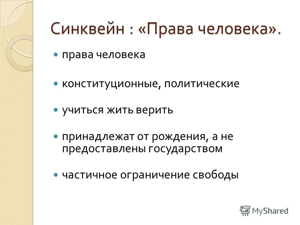 составьте синквейн на тему право. синквейн обязанности. синквейн к слову ответственность. синквейн обязанности. синквейн обязанности.