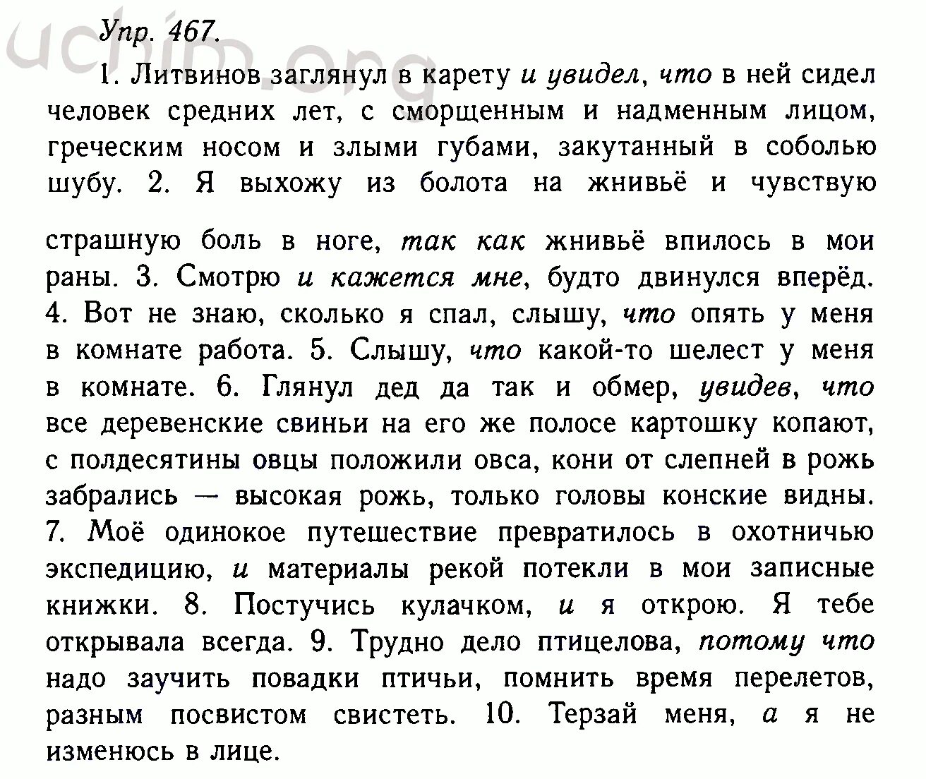 Русский язык 7 класс номер 467. Литвинов заглянул в карету. Литвинов заглянул в карету в ней сидел. Русский 11 класс задание 467.