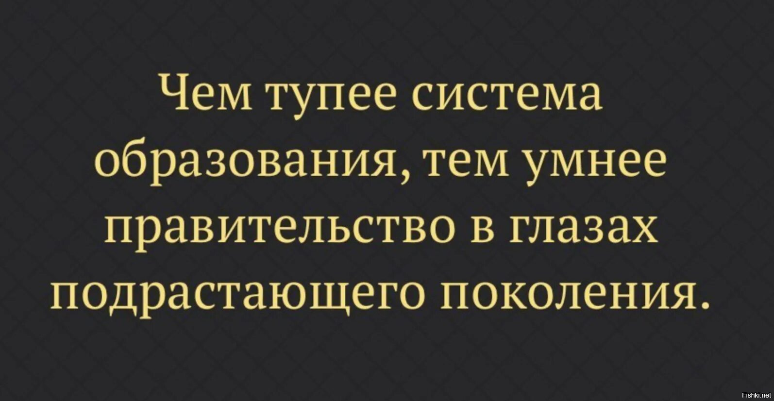 Чем глупее система образования. Цитаты про систему образования. Фразы про образование прикольные. Высказывания про образованных и тупых.