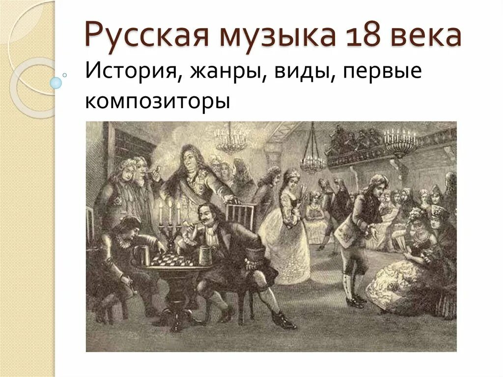 Музыка 18 века жанры