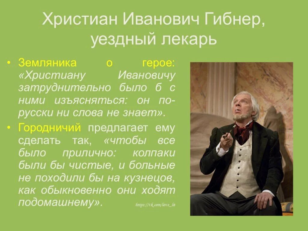 К какому направлению относится комедия ревизор. Христиан иванович гибнер, уездный лекарь. персонажи ревизор христиан гибнер. гоголь ревизор христиан иванович гибнер. христиан иванович гибнер характеристика ревизор.