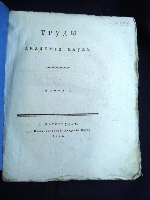труды академии наук 1799. труды академии наук загорский. м. типография академии наук. Hypanis институт археологии.