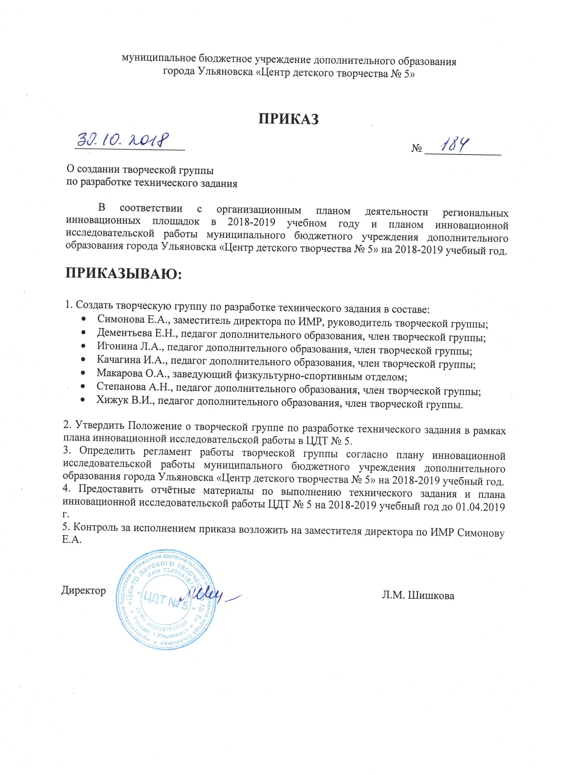 Приказ творческой группы. Приказ о разработке технического задания. Приказ о разработке творческой группы. Приказ на разработку ТЗ. Приказ о группах дополнительного образования.