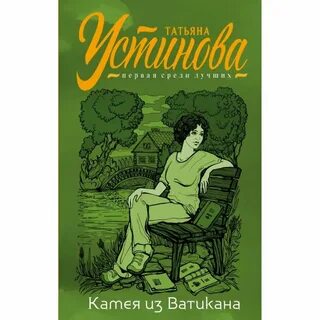 Устиновой камея из ватикана