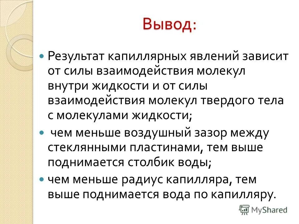 Изучение капиллярных явлений вывод. Лабораторная работа изучение капиллярные явления. Лабораторная работа изучение капиллярные явления. Лабораторная работа изучение капиллярные явления. Лабораторная изучение капиллярных явлений.