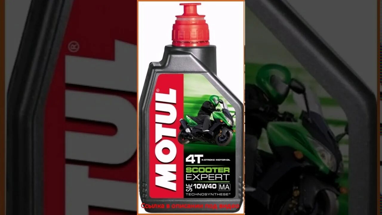 100% синт. Моторное масло motul scooter expert 4t мв 10w-40. Мотюль 10w 40 скутер эксперт. Motul scooter expert 4t. Мотюль для скутера 4 т.