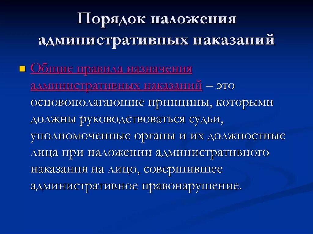 Правила наложения административных наказаний. Порядок наложения административной ответственности. Порядок наложения административных взысканий. Порядок наложения административного штрафа. Общие правила наложения административных наказаний.