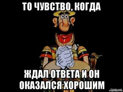 Я с трепетом ждал ответа