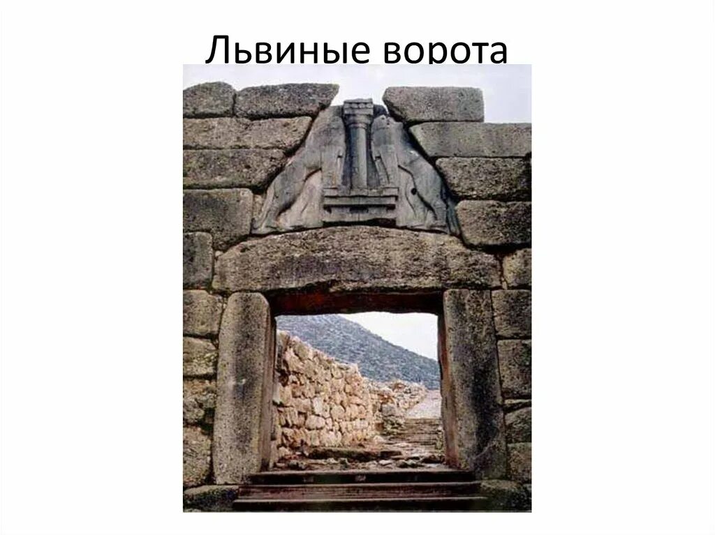 Как выглядят львиные ворота 5 класс Мир древних греков.
