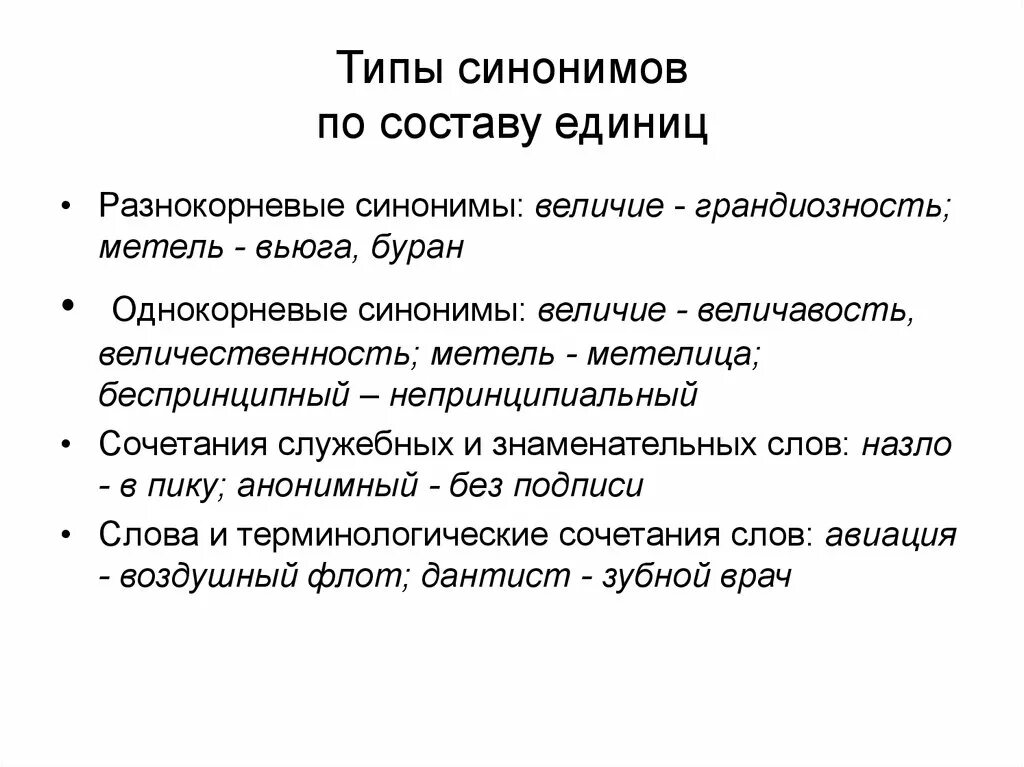 Потерпевшую синоним. Типы синонимов с примерами. Типы лексических синонимов. Однокорневые синонимы. Синонимия виды синонимов.