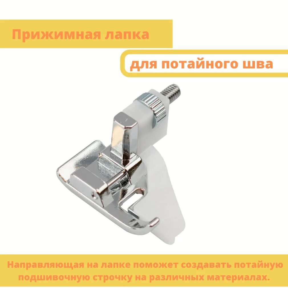Лапка для потайной строчки. Лапка для потайного шва. лапка для потайного стежка. лапка для потайного шва металлическая.