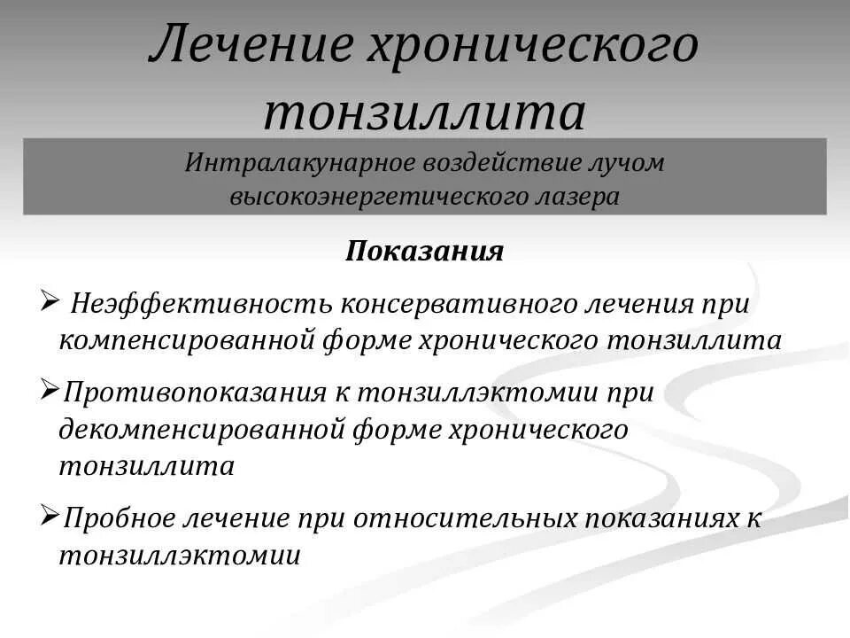 Тонзиллит лечение домашними средствами. Хронический тонзиллит компенсированный и декомпенсированный. Хронический тонзиллит компенсированная форма. Лечение декомпенсированной формы хронического тонзиллита. Симптомы простой формы хронического тонзиллита.