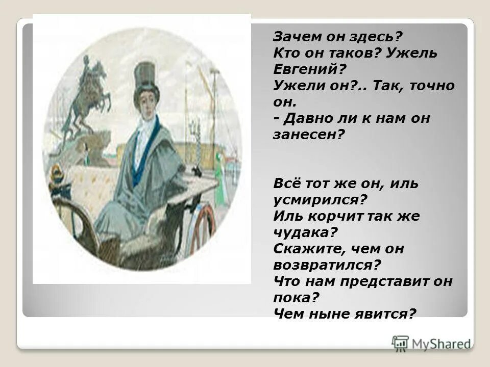 Иль был он создан для того чтобы побыть хотя. Гнедич стихи. Ужели думает евгений ужель она. И был он создан для того чтобы побыть хотя мгновенье. Иль был он создан.