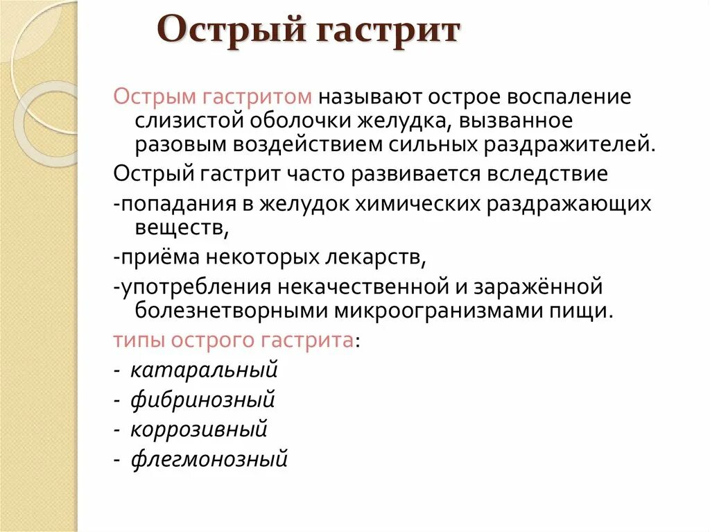 Основная причина острого гастрита. Острый гастрит локальный статус.