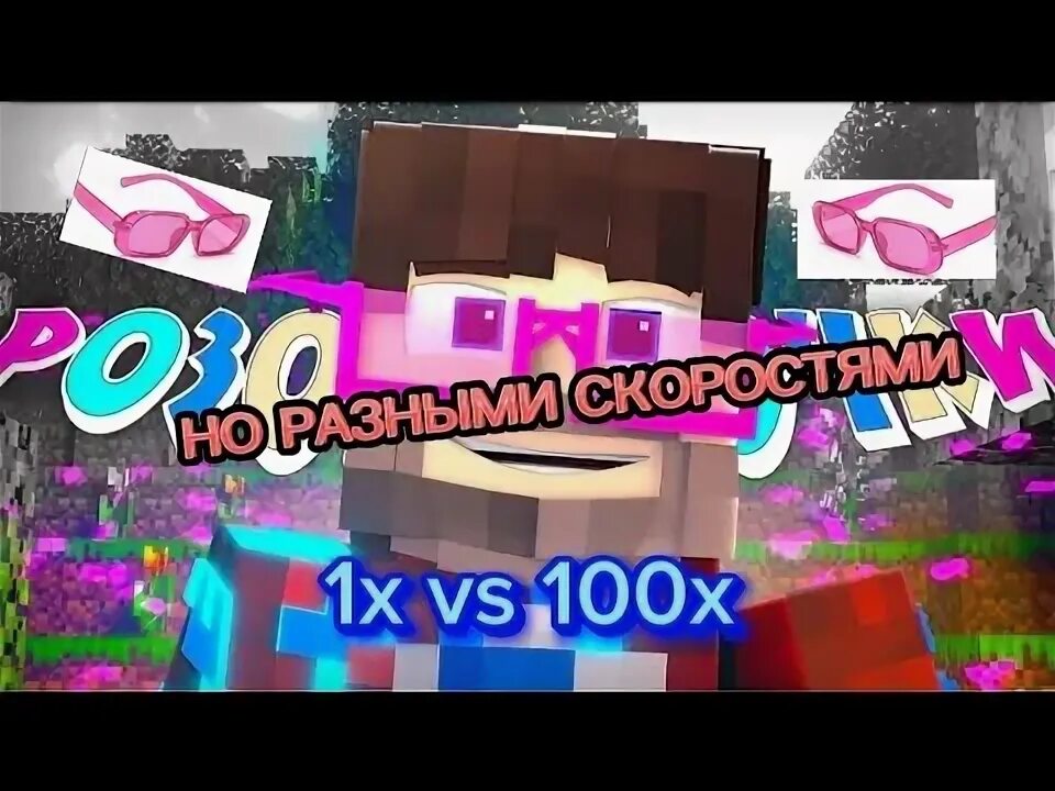 Фиксай песни розовые очки. Жизнь в розовых очках фиксай. Слива в очках. Песня фиксая. Снимите розовые очки картинки.