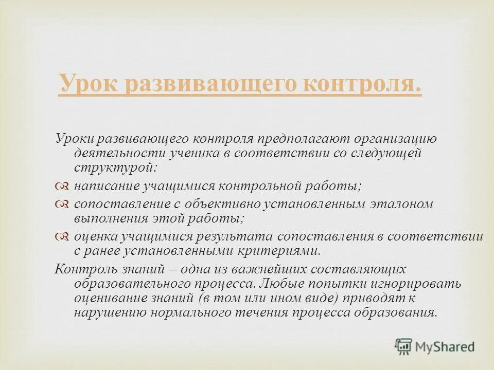 Урок должен содержать. План урока развивающего контроля. Задачи урока развивающего контроля. Этапы урока развивающего контроля по ФГОС. Урок развивающего контроля этапы.