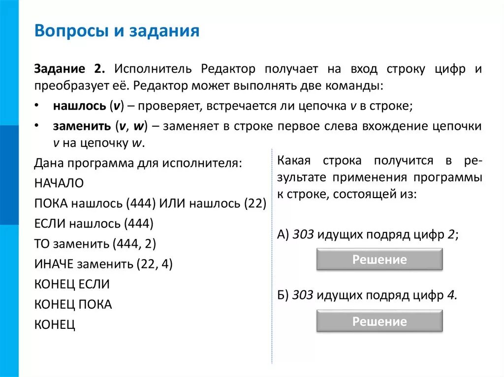 Исполнитель редактор. Задачи на исполнитель команды. Исполнитель редактор получает на вход строку цифр. Дано программа для исполнителя редактор.