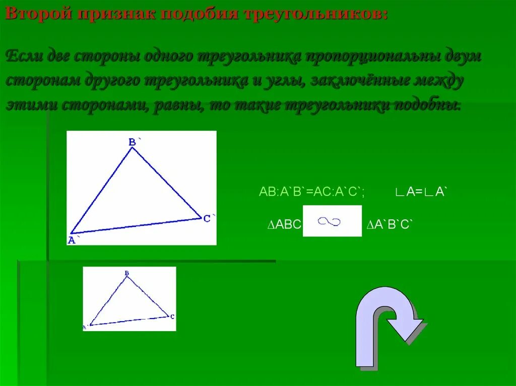 Если две стороны одного треугольника пропорциональны двум. Признак подобия треугольников по 3 сторонам. Сторона одного треугольника пропорциональна другой. Сторона одного треугольника пропорциональна другой. Символ подобия треугольников.