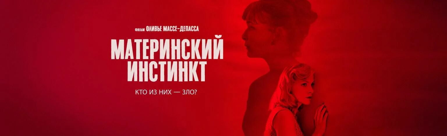 Материнский инстинкт mothers instinct. Барбара абель инстинкт матери. материнский инстинкт 2018. инстинкт матери книга.