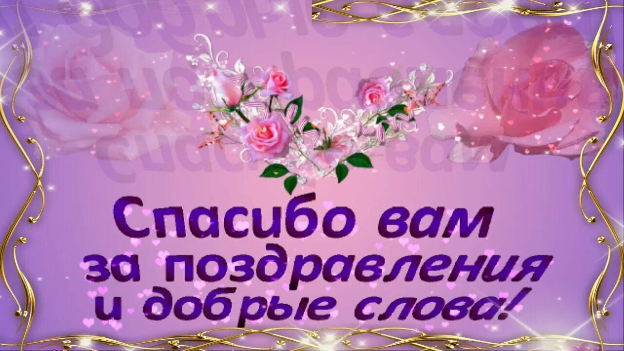 Огромное спасибо за пожелания. Спасибо всем за поздравления. Спасибо за поздравления с днем рождения. Спасибо большое за поздравления. Всем большое спасибо за поздравления.