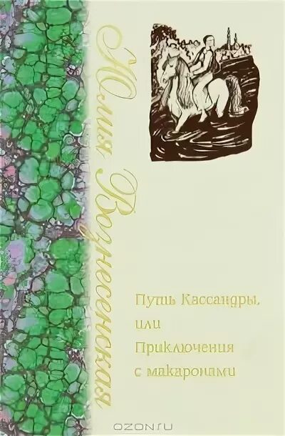 Кассандра или приключения с макаронами аудиокнига. Вознесенская путь Кассандры книга.