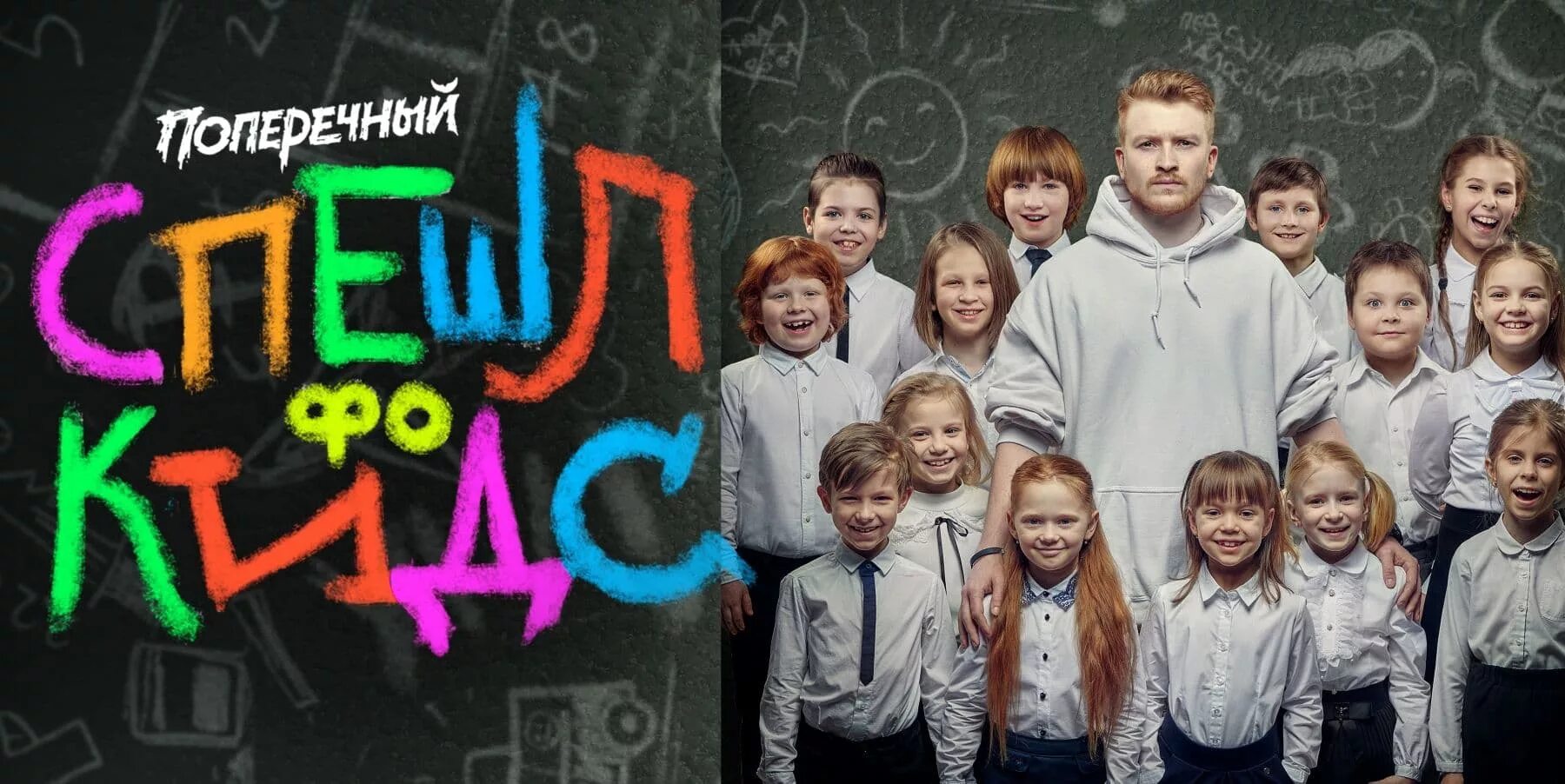 Спешл кидс поперечный. Спешл кидс поперечный. Данила поперечный стендап 2020. Поперечный данила стендап спэшл. Стендап комик шорохов.
