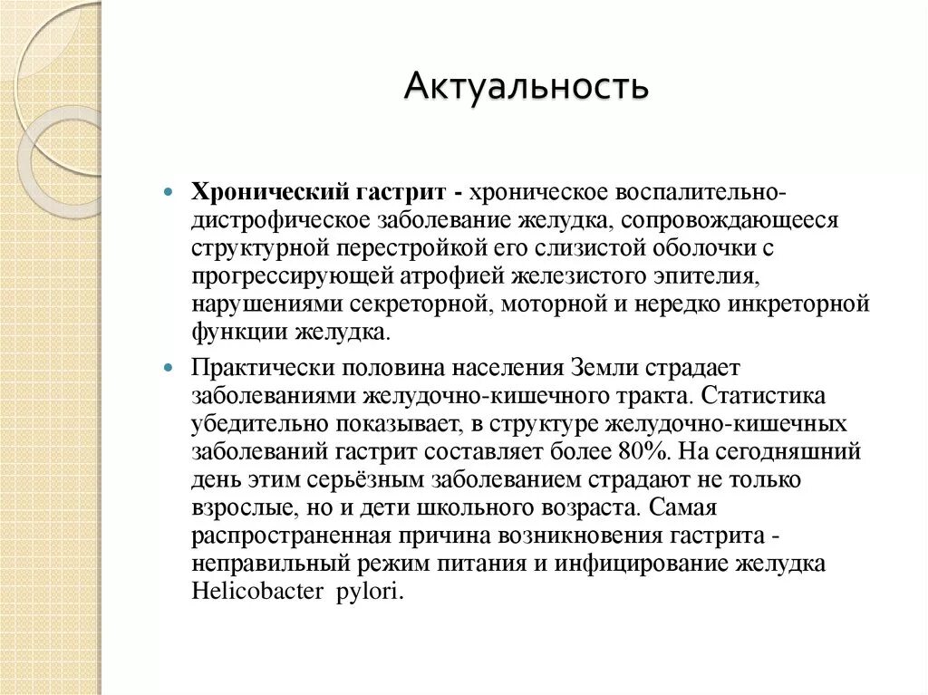 Уход при хроническом гастрите. Актуальность гастрита. Актуальность темы гастрит. Актуальность хронического гастрита. Актуальность темы заболевания ЖКТ.