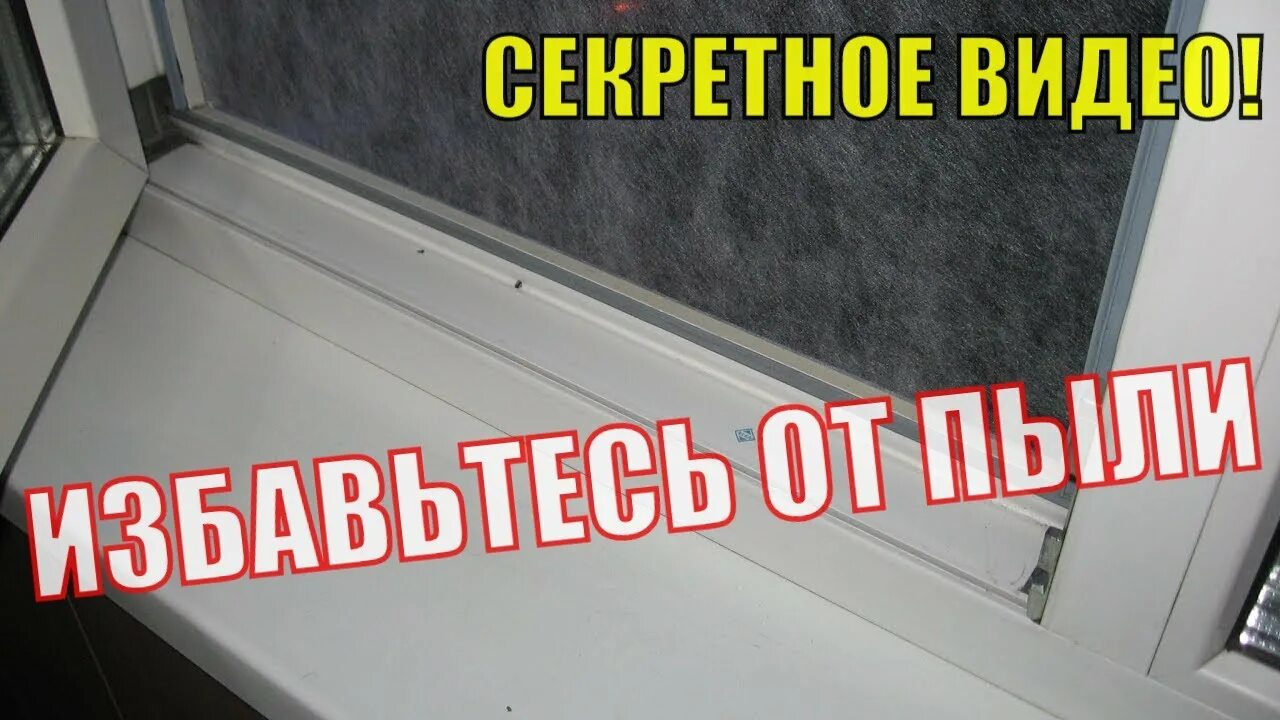 От нее секретов нет избавляемся пыли. Защита от пыли на окна. чтобы пыль не летела в окна. пыль на окне. ремонтная пыль летит в окна.